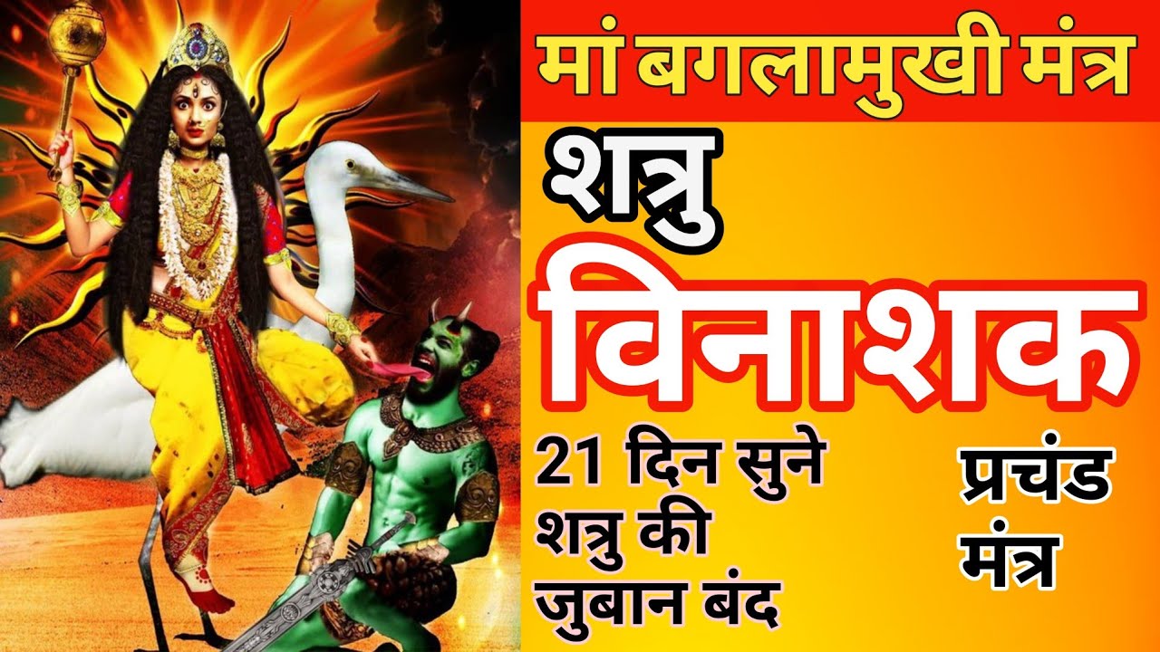 Shatru Vinashak Maa Baglamukhi Mantra Jaap | माँ बगलामुखी मंत्र 108 बार जाप | Stambhan Jaap