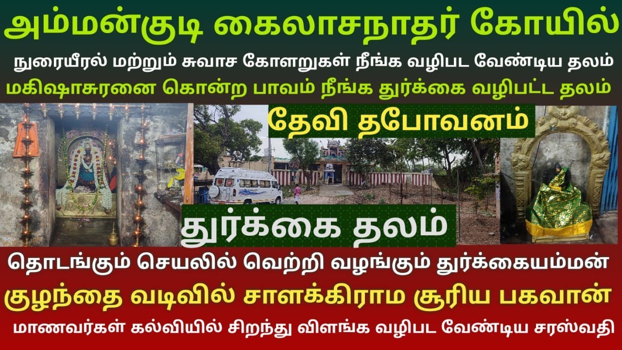 அம்மன்குடி கைலாசநாதர் கோயில் | துர்க்கை தலம் | தேவி தபோவனம் | வெற்றி கிடைக்க வழிபட வேண்டிய தலம்