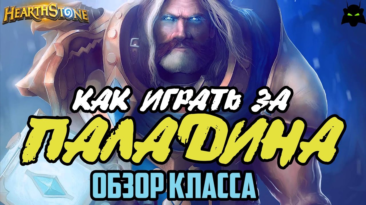HEARTHSTONE | КАК ИГРАТЬ ЗА ПАЛАДИНА | ОБЗОР КЛАССА ПАЛАДИН