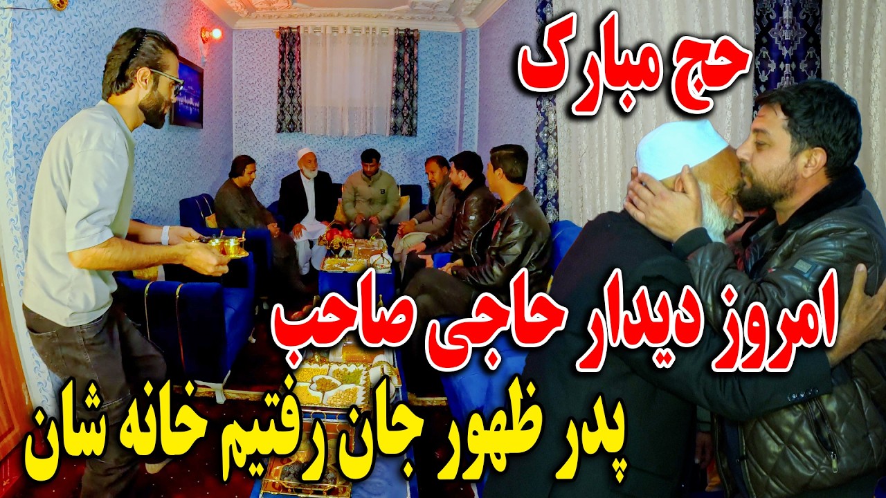حج مبارک - امروز دیدار حاجی صاحب پدر ظهور جان رفتیم خانه شان😍