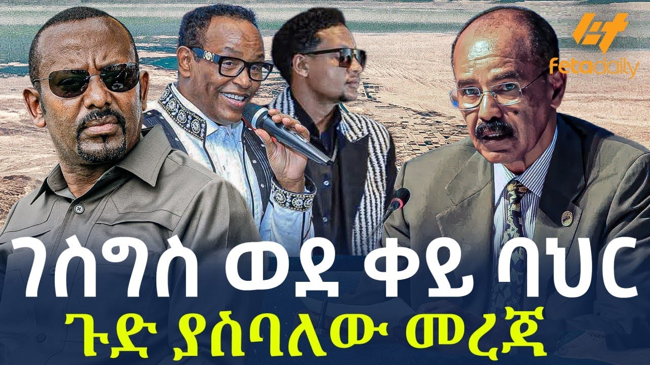 Ethiopia - ገስግስ ወደ ቀይ ባህር ጉድ ያስባለው መረጃ