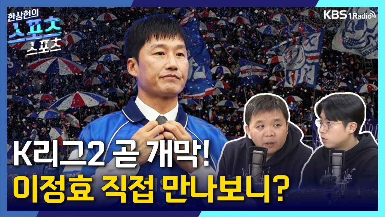 [스포츠스포츠] 기대되는 2026 K리그! | KBS 260123 방송