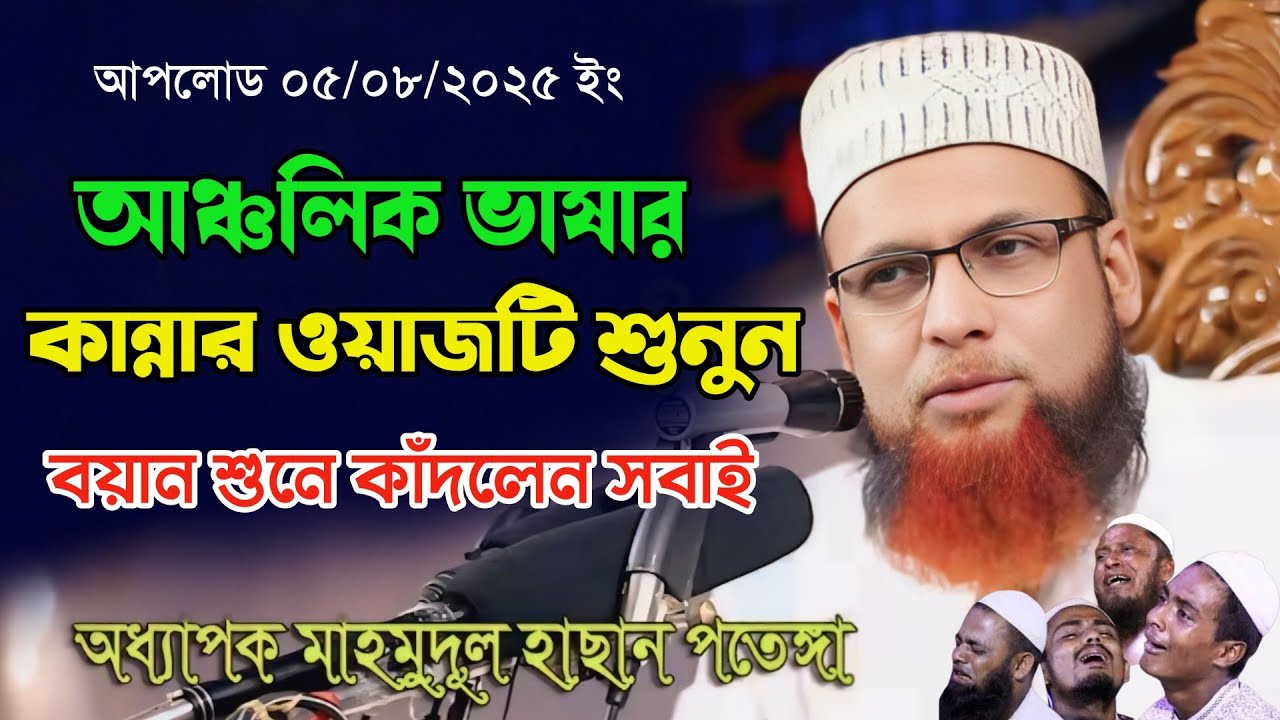 আঞ্চলিক ভাষার কান্নার ওয়াজটি শুনুন | Mawlana Mahmudul Hasan | অধ্যাপক মাহমুদুল হাসান নতুন ওয়াজ ২০২৫
