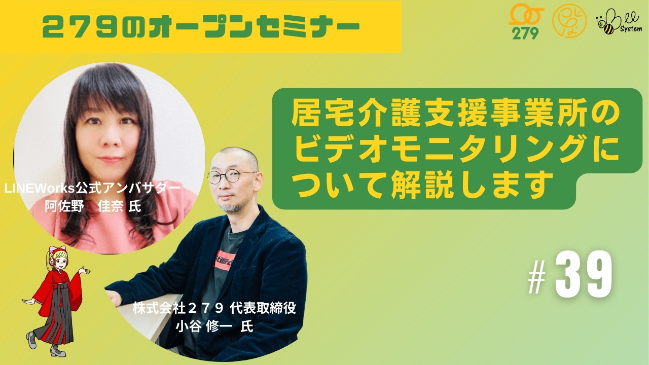 279のオープンセミナーvol.39【ビデオモニタリングについて解説】LINE Works公式アンバサダー阿佐野 佳奈 先生　株式会社279 代表取締役小谷 修一 先生