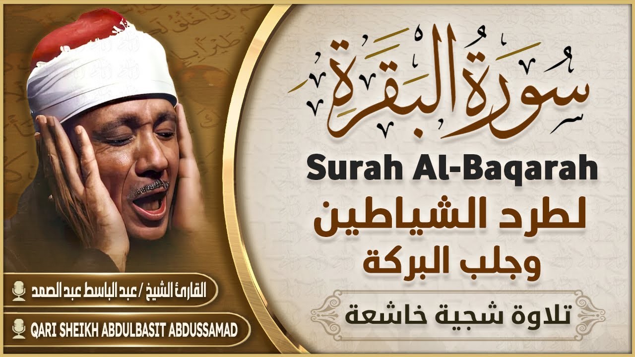 قرآن الصباح | سورة البقرة لزيادة الرزق ولحفظ وتحصين المنزل | تلاوة فاقت الوصف عبد الباسط عبد الصمد