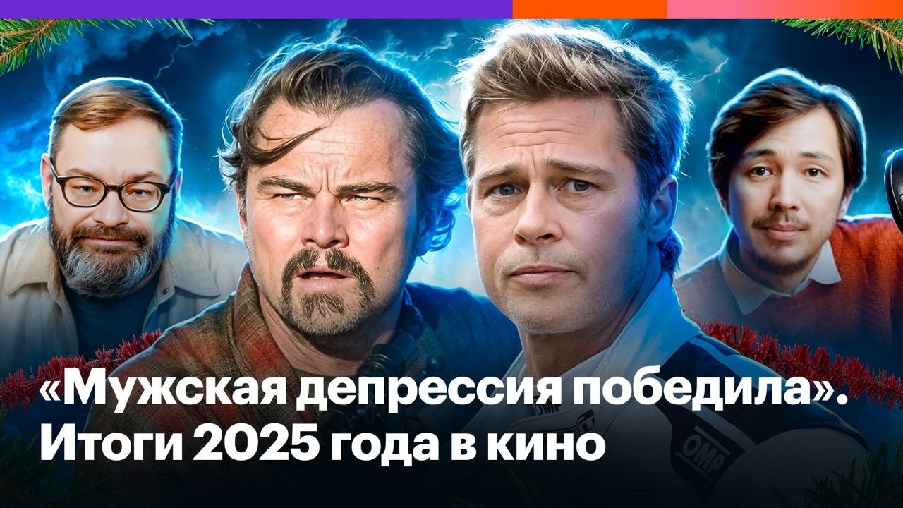 Лучшие фильмы и главные разочарования 2025 года