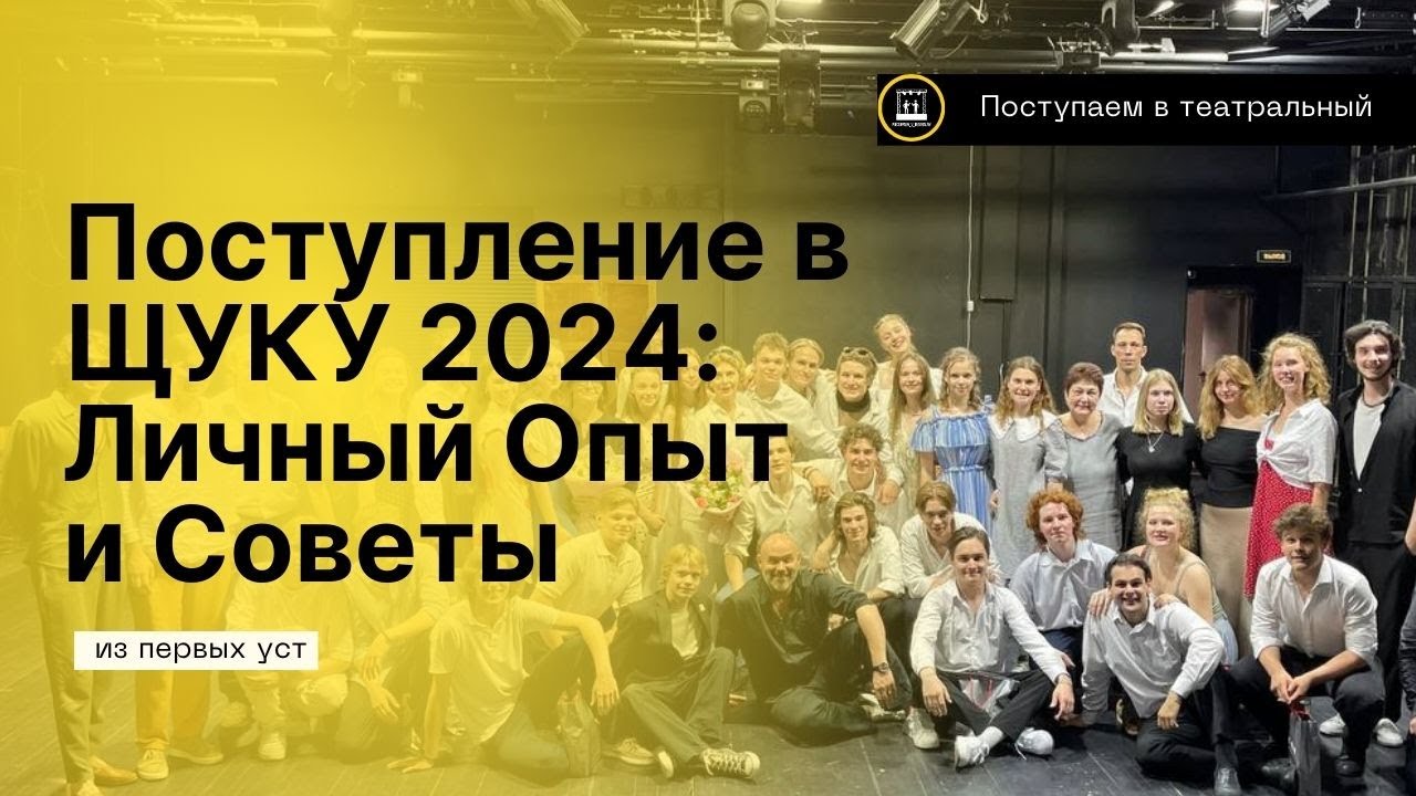 Как Я Поступил в Щукинский Институт в 2024: Курс Максима Аверина