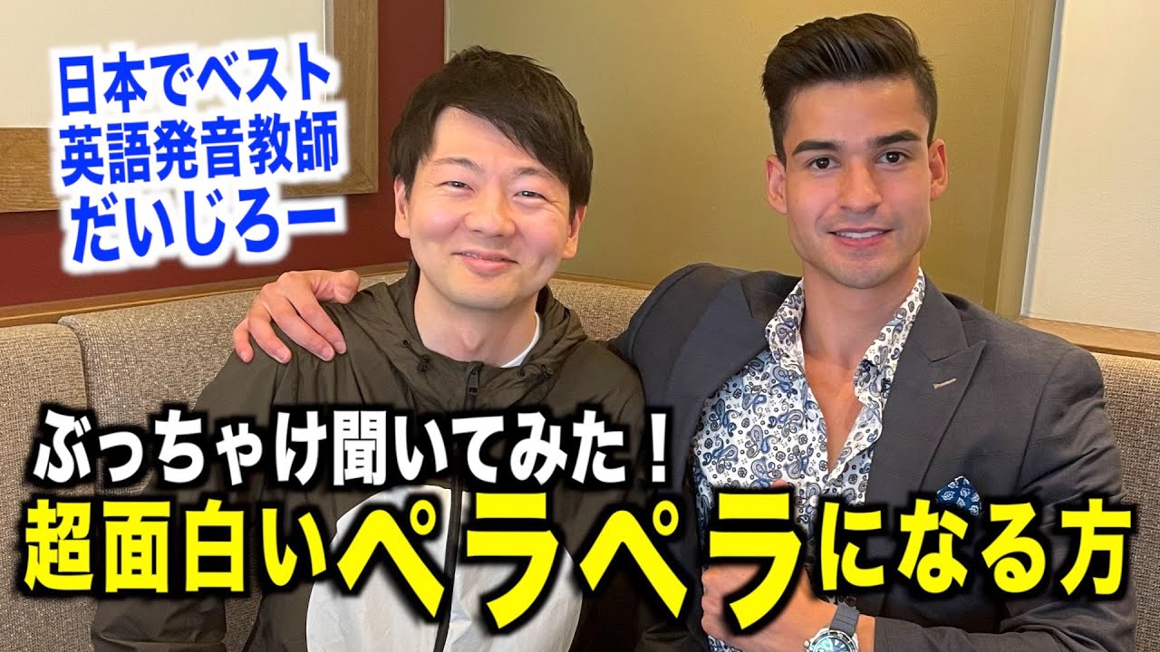 【日本だけで英語ペラペラになった!?】人生を変えるシンプルな英会話のコツ！だいじろーさんに聞いてみた！