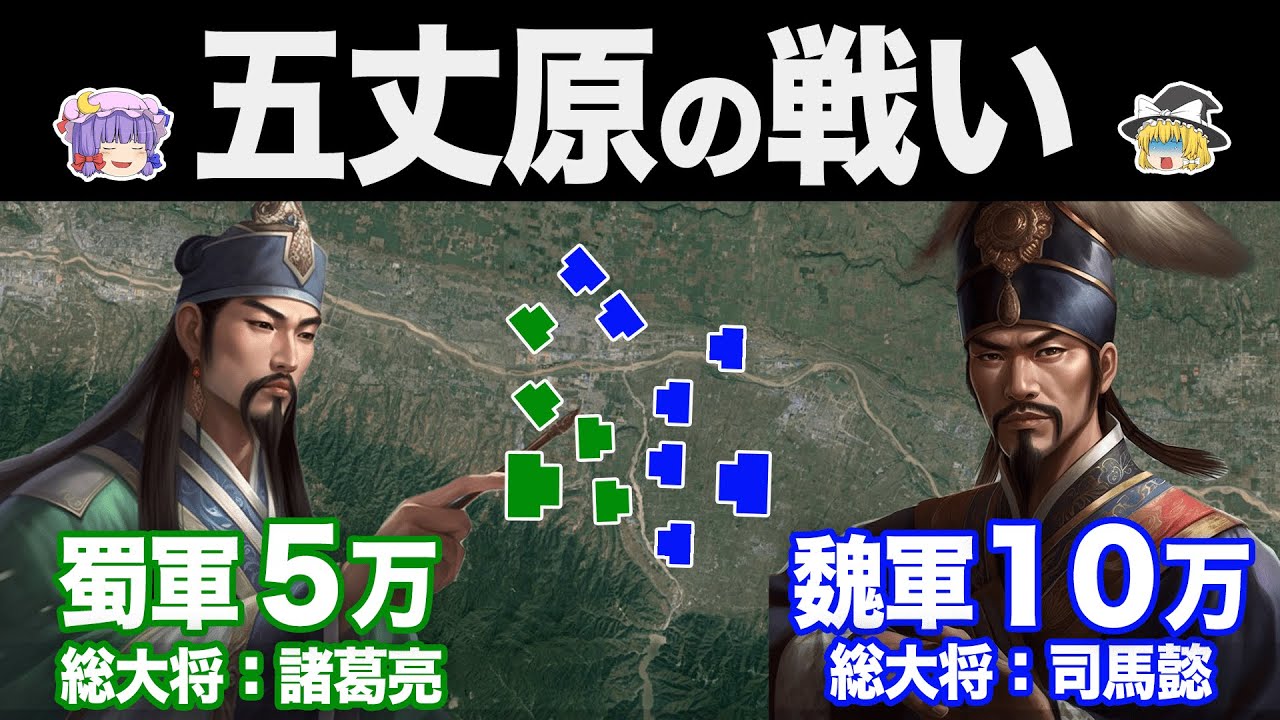 【ゆっくり解説】諸葛亮の最後の決戦｜第五次北伐と五丈原の戦い