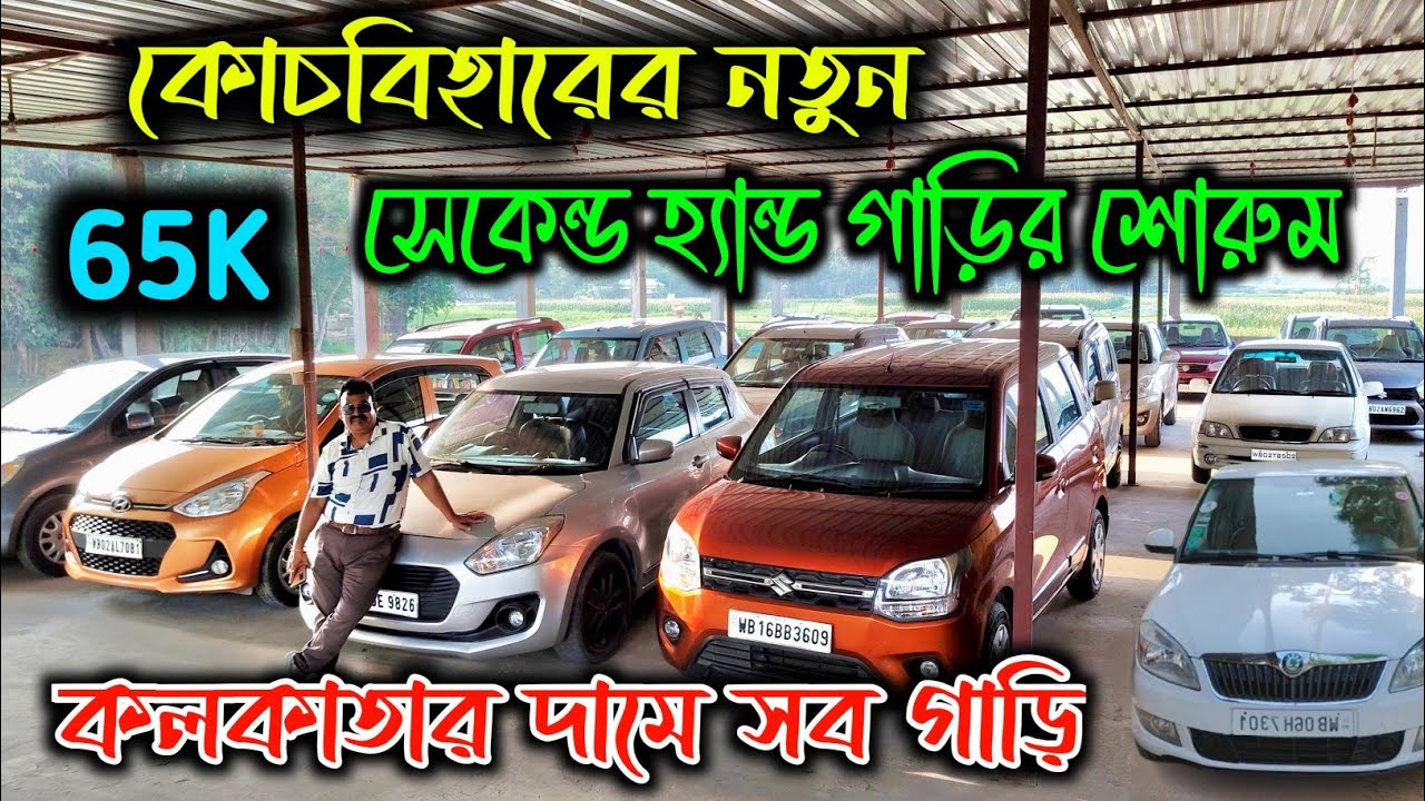 New Second Hand Cars Showroom  Cooch Behar||Cooch Behar Used Car Showroom||Cooch Behar cars