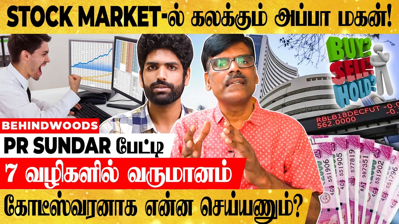 தூங்கும் போதும் பணம் சம்பாதிப்பது எப்படி? Stock Market -ல் கலக்கும் அப்பா மகன் பேட்டி