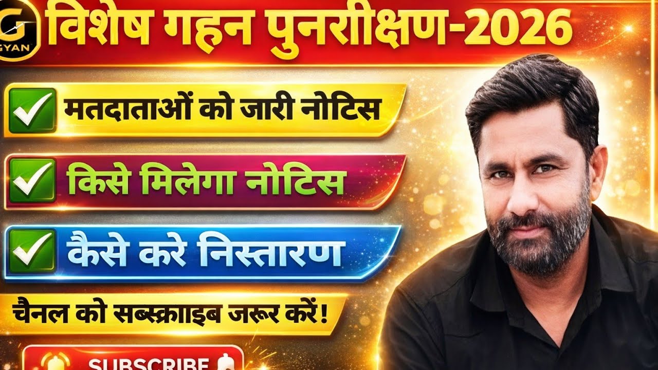 मतदाताओं को जारी हुए नोटिस। कैसे करें निस्तारण। किसे मिला नोटिस। blo app update.BNGARG