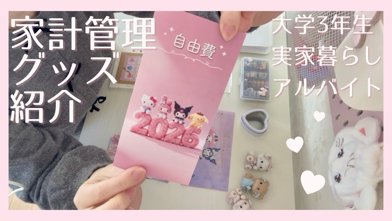 家計管理グッズ紹介✨音声あり・大学3年生・給料日ルーティン