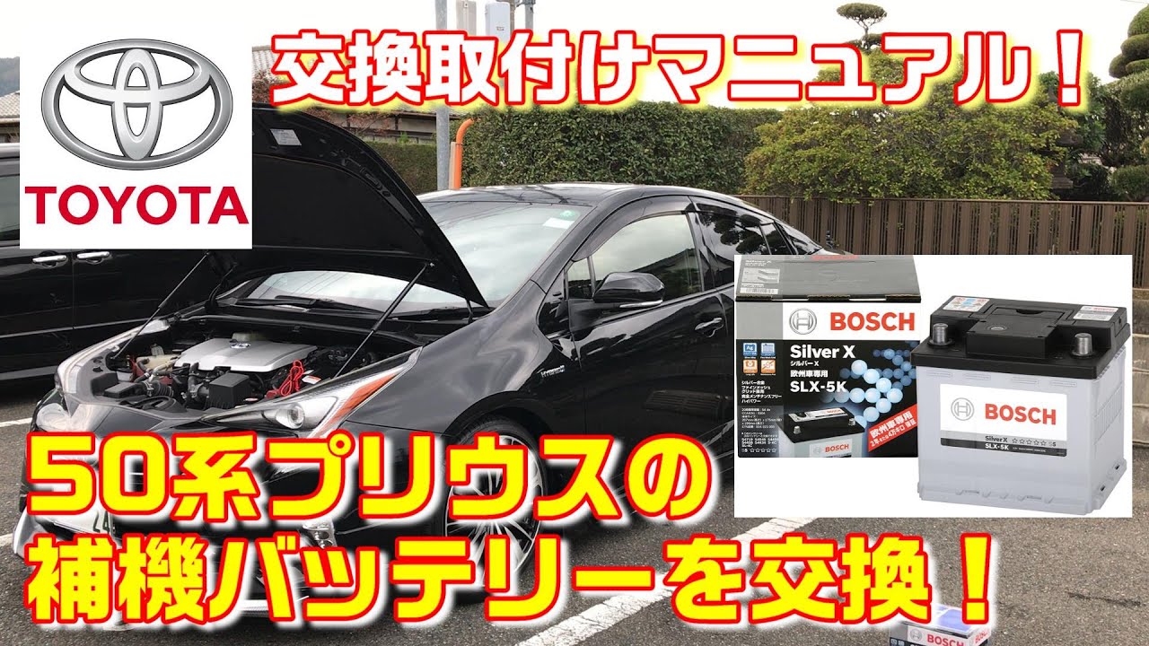 【DIY】プリウス 50系の補機バッテリーを交換！取付方法 完全マニュアル！ZVW50 トヨタ TOYOTA