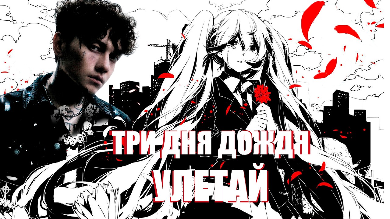 Три дня дождя 