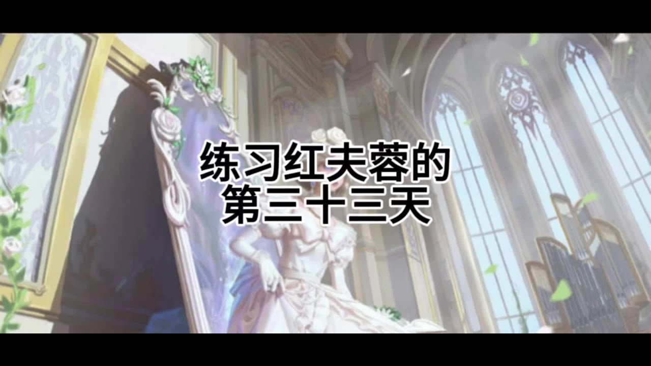 #第五人格 #网易 #游戏日常分享 #游戏中的瞬间 #红夫人 第三十三天咯