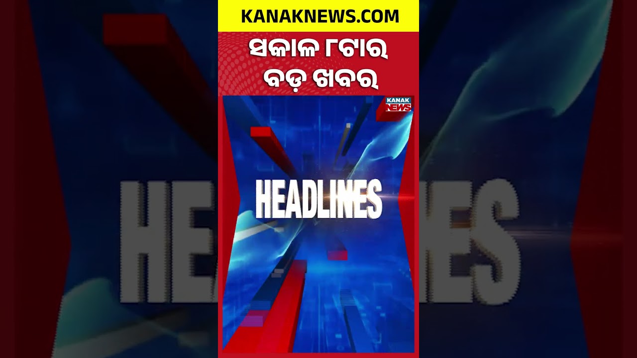 Nepal Flood Missing Family | Odisha Teachers Protest | Odisha Rain Alert | 8AM Headlines