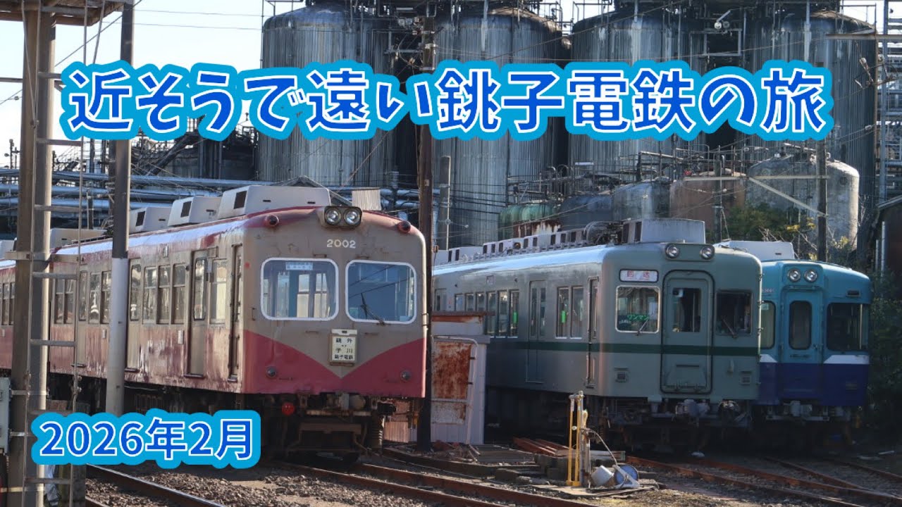 銚子電鉄と食を満喫した旅