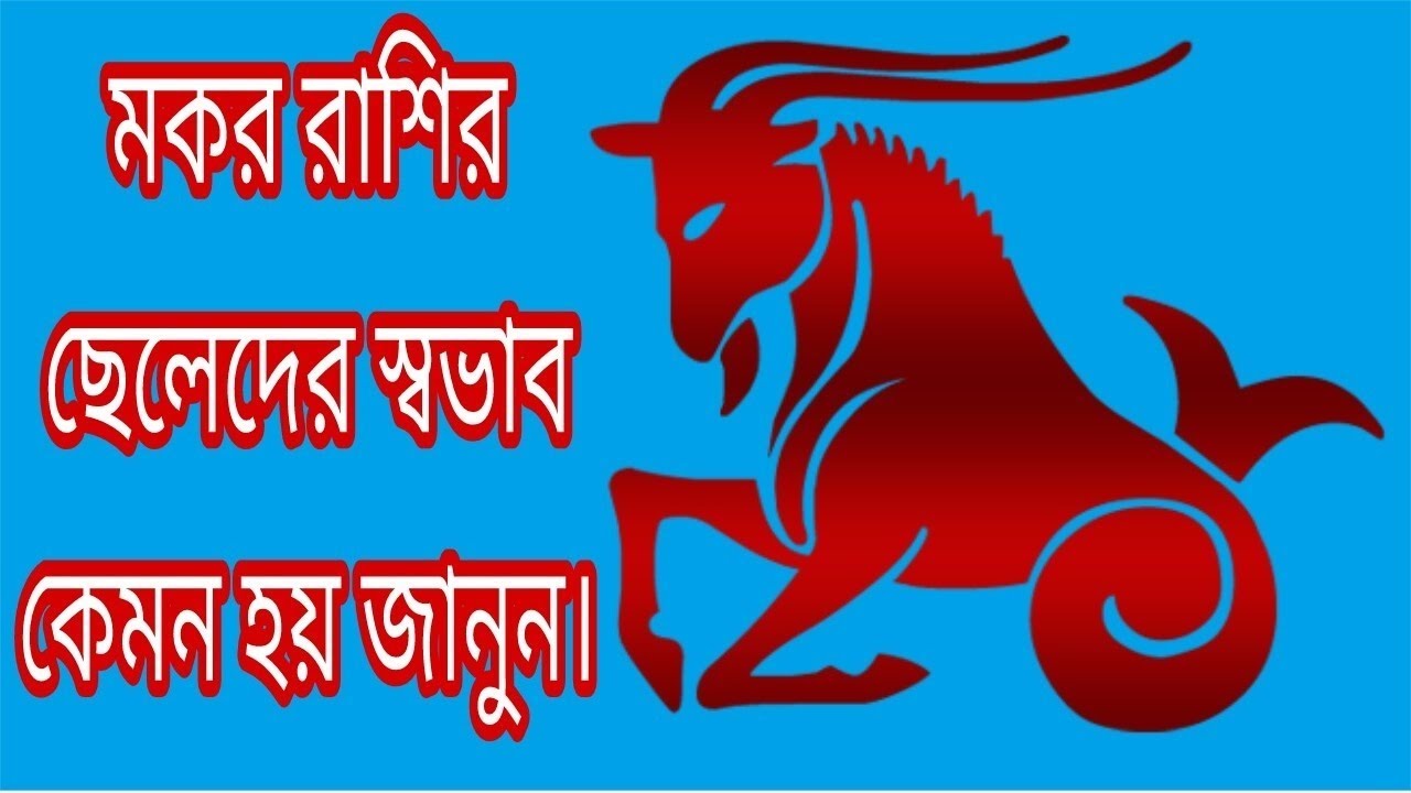 Makar Rashi Personality in Bengali|মকর রাশির ছেলেদের চারিত্রিক বৈশিষ্ট্য|Capricorn Personality 2018.