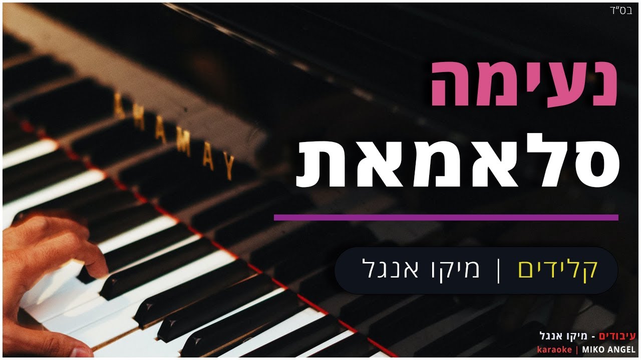 נעימה - סלאמאת - קלידים מיקו אנגל