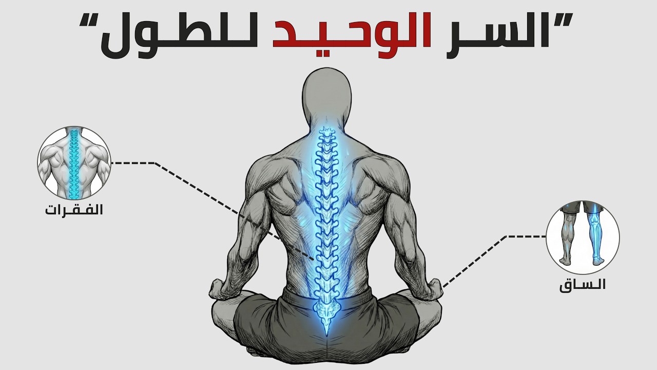 كيف تزيد طولك  بنسبة %18 حتى بعد سن 21؟!