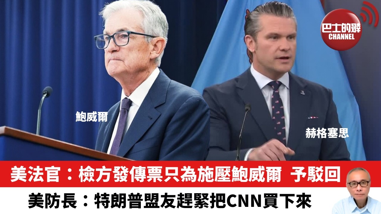 【晨早直播】美法官：檢方發傳票只為施壓鮑威爾，予駁回。美防長：特朗普盟友趕緊把CNN買下來。26年3月15日