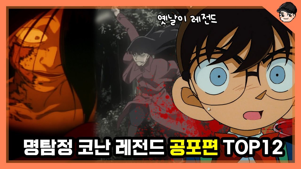 코난 레전드 공포편만 모았다🎁 명탐정코난 공포편 TOP12 몰아보기 [빠퀴]