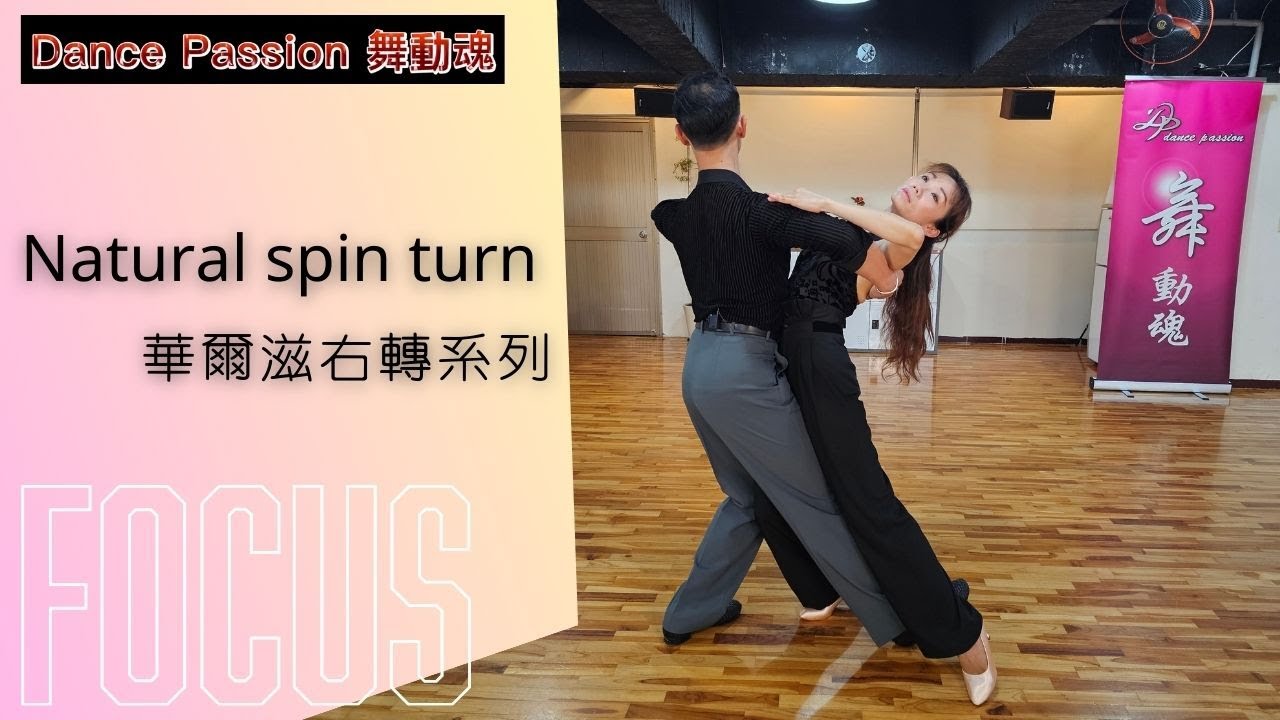 【國標小學堂 摩登舞步篇】華爾滋基本步 Lesson 3 --- Natural Spin Turn正常及少轉 | Running Spin Turn |Quick Natural Spin Turn