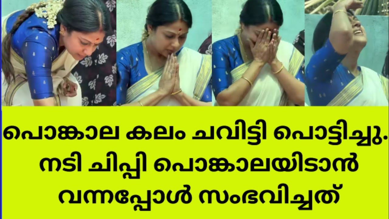 കലങ്ങളെല്ലാം ചവിട്ടി പൊട്ടിച്ചു നടി ചിപ്പി ആറ്റുകാൽ പൊങ്കാലയ്ക്ക് എത്തിയപ്പോൾ സംഭവിച്ചത്.Chippi news