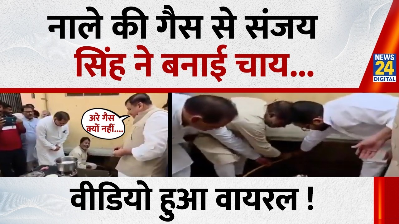 नाले की गैस से AAP सांसद Sanjay Singh ने बनाई चाय...वीडियो हुआ वायरल ! | LPG Crisis in India