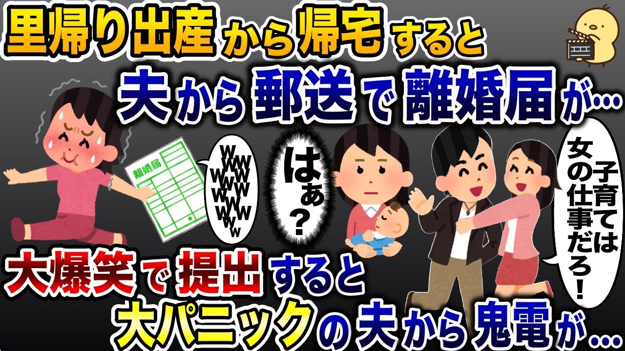 帰宅すると夫から郵送で離婚届けが…「子育ては女の仕事だろw」→お望み通り提出すると大パニックの夫から鬼電がwww【2ch修羅場スレ・ゆっくり解説】