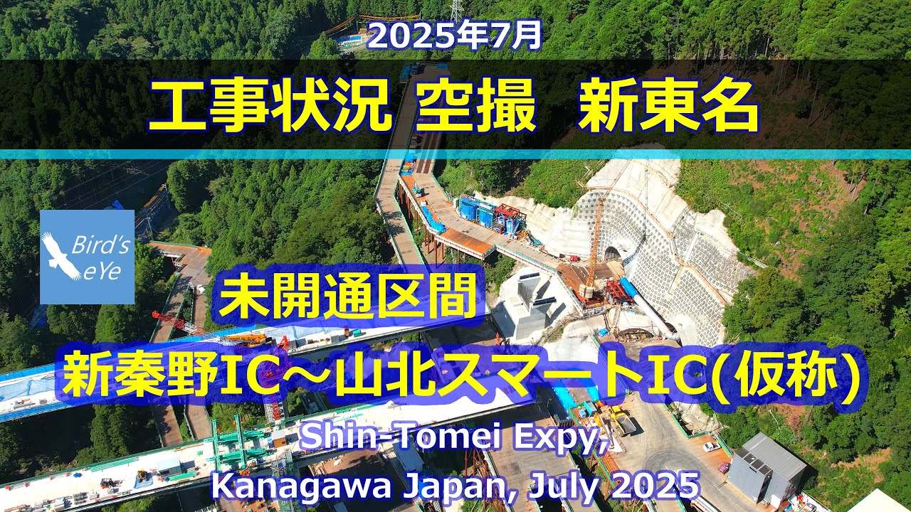 2025年7月 工事状況 空撮 新東名新秦野IC ～ 山北スマートIC Shin-Tomei Expy, Kanagawa Japan, July 2025