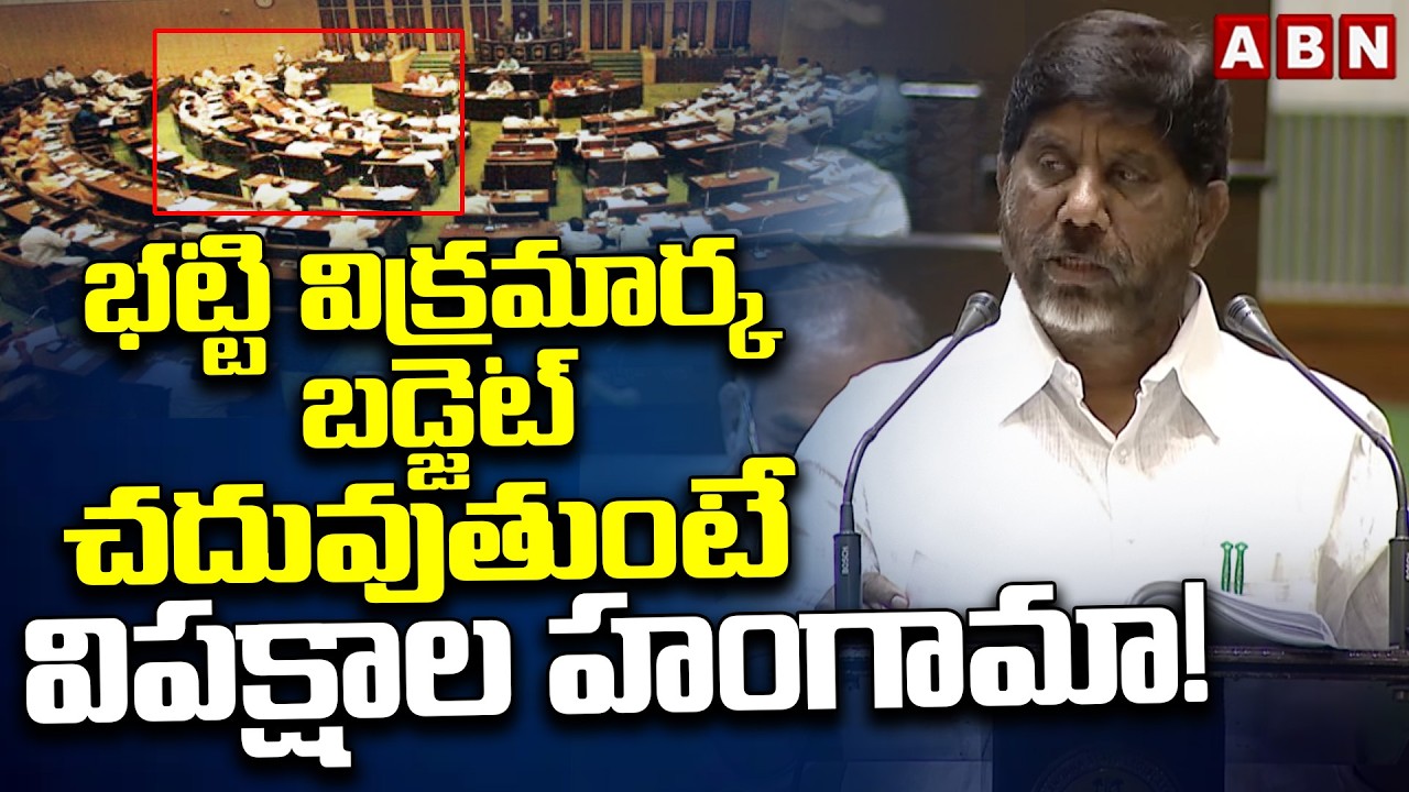 భట్టి విక్రమార్క బడ్జెట్ చదువుతుంటే విపక్షాల హంగామా! | High Drama in TS Assembly | ABN Telugu