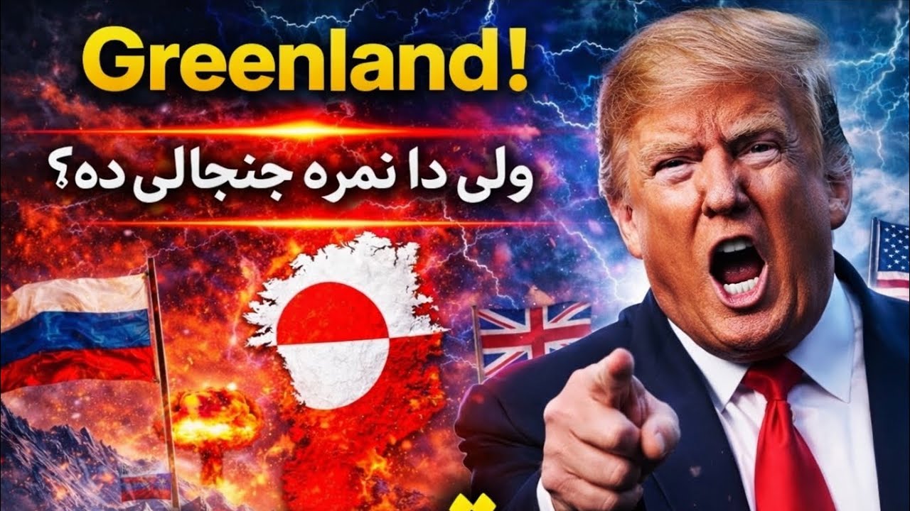 Trump & Greenland Explained | ټرمپ ولې ګرینلنډ غواړي؟	