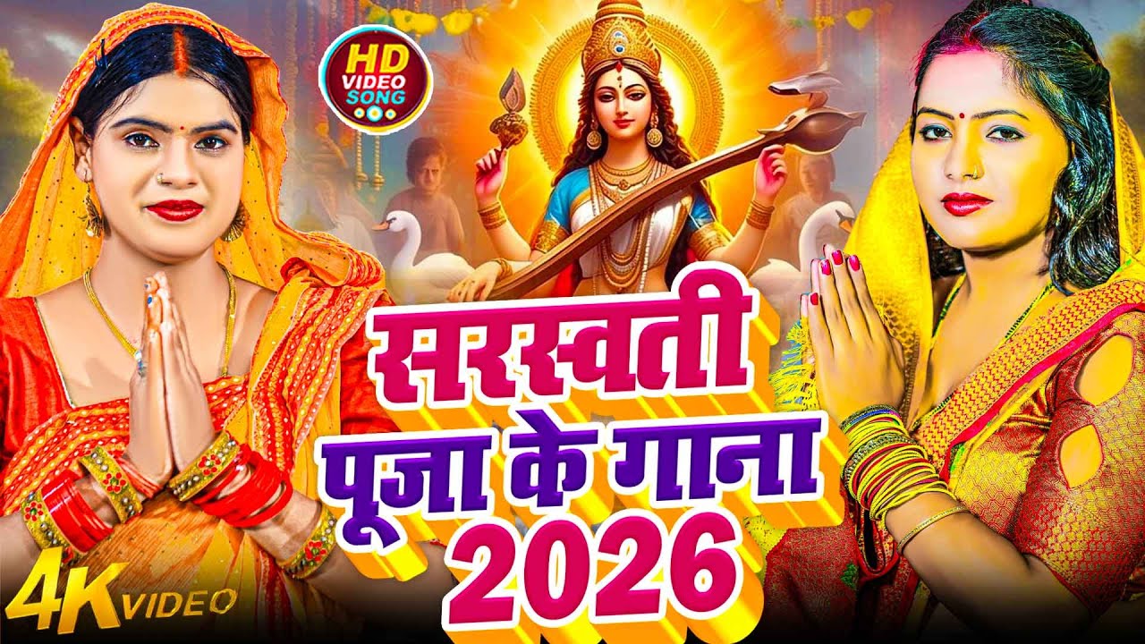 #Video​ | सरस्वती पूजा गीत 2026 | Sarswati Puja Ke Gana 2026 Ke | Sarswati Puja Dj Song 2026