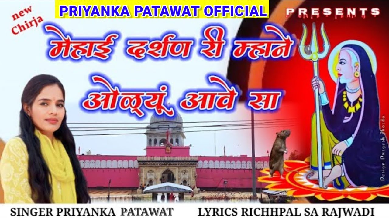 Karni Mata Chirja मेहाई दर्शण री म्हाने ओळ्यूं आवे सा Mehai Darshan Ri Mhane Oliyu Aave Sa