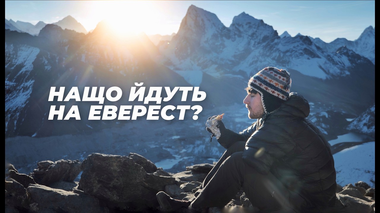 Навіщо йдуть на ЕВЕРЕСТ? Гірська хвороба, наука, побут та комерція на екстремальних висотах.