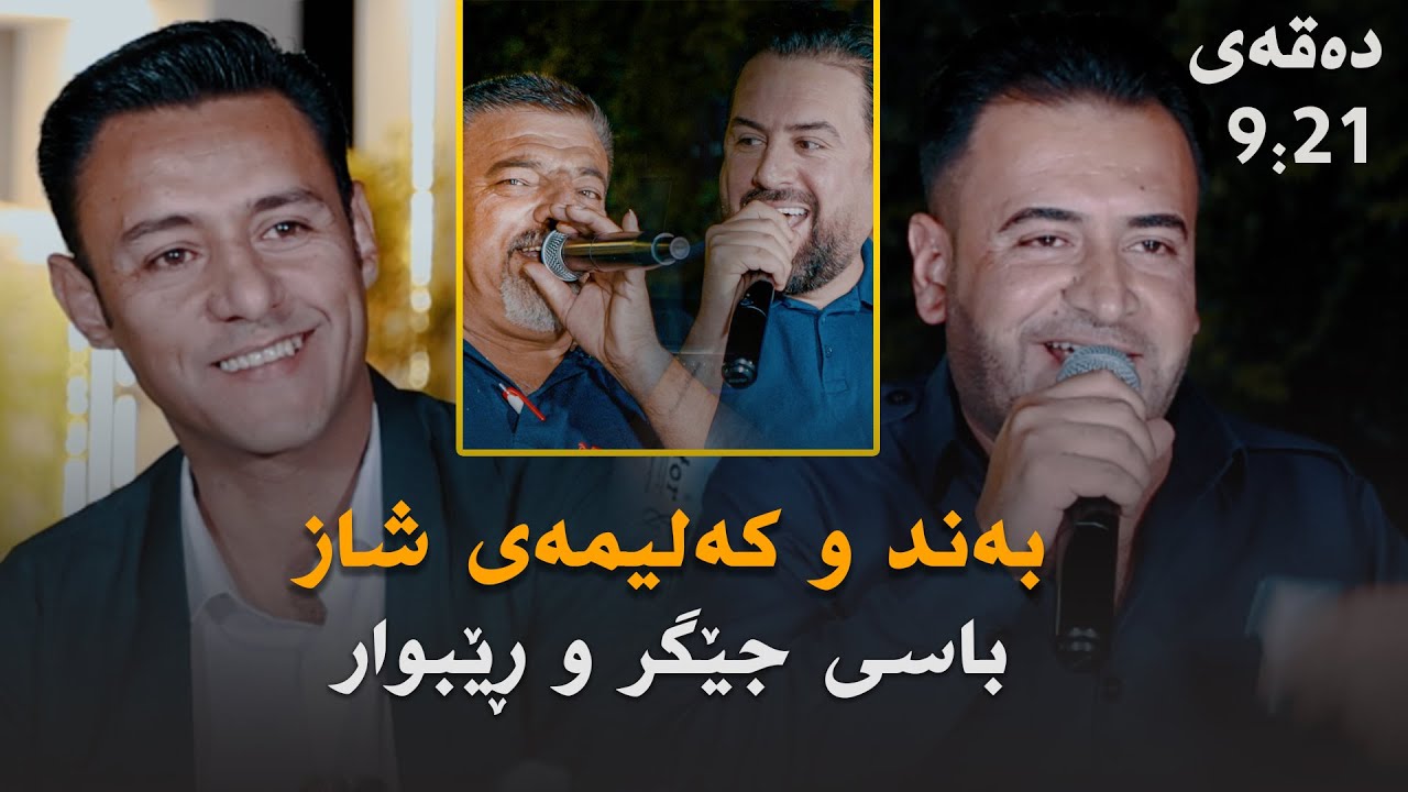 Rzgar Sharafkandi W Mariwan Sarawi - Band W Kalima - Saliadi Miran W Dilan