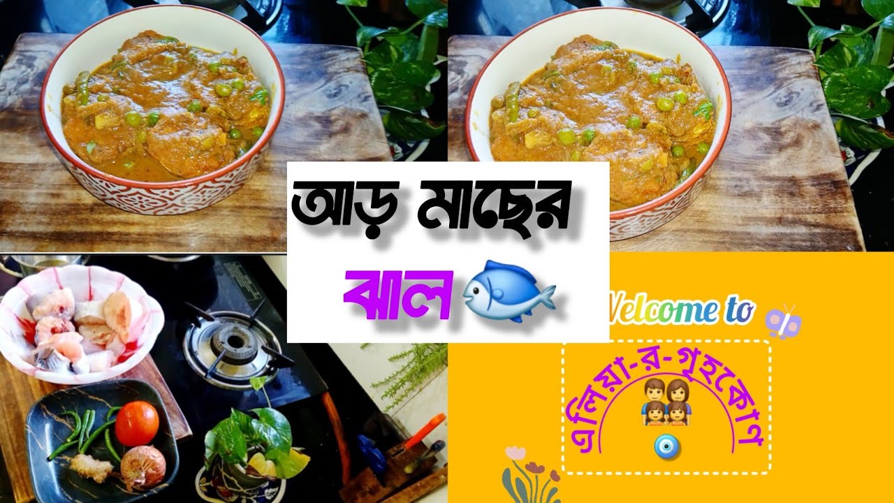 আড় মাছের ঝাল♥️🐟আড় মাছের রেসিপি দিয়ে এক থালা ভাত এক নিমেষে শেষ হয়ে যাবে♥️♥️
