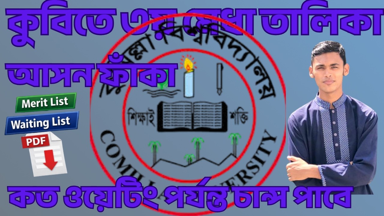 CoU 3rd Merit List Publish | কুবি ৩য় মেরিট প্রকাশ ও ভর্তি প্রয়োজনীয় কাগজপত্র ২০২৬ । #admission2026