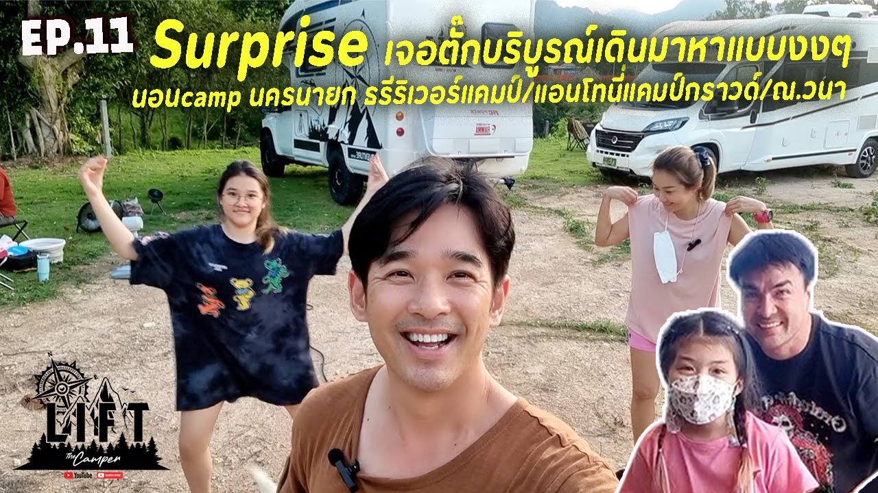 Surprise เจอตั๊กบริบูรณ์เดินมาหาแบบงงๆ ขับรถบ้านนอนลานกางต็นท์นครนายก! : Lift The Camper