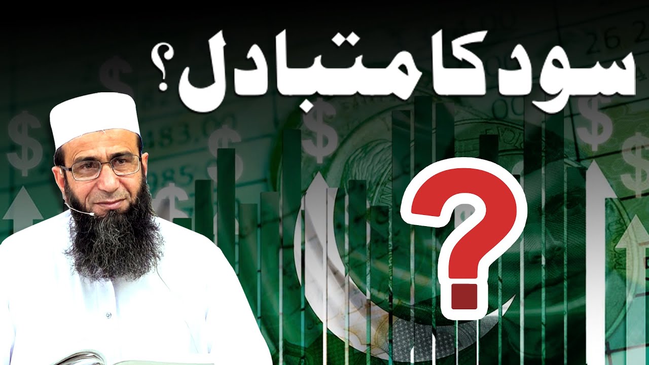 Sood Ka Mutabadel? | سود کا متبادل؟ | Alternative to interest? | Khalid Mehmood Abbasi
