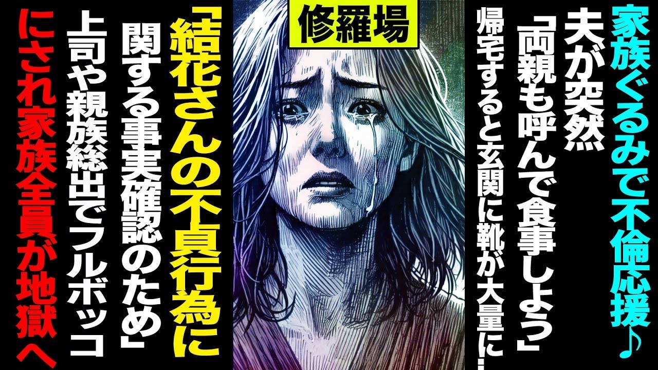 【漫画】「家族ぐるみで不倫応援♪」→夫が突然「両親も呼んで食事しよう」→帰宅すると玄関に靴が大量に   「結花さんの不貞行為に関する事実確認のため」上司や親族総出でフルボッコにされ家族全員が地獄
