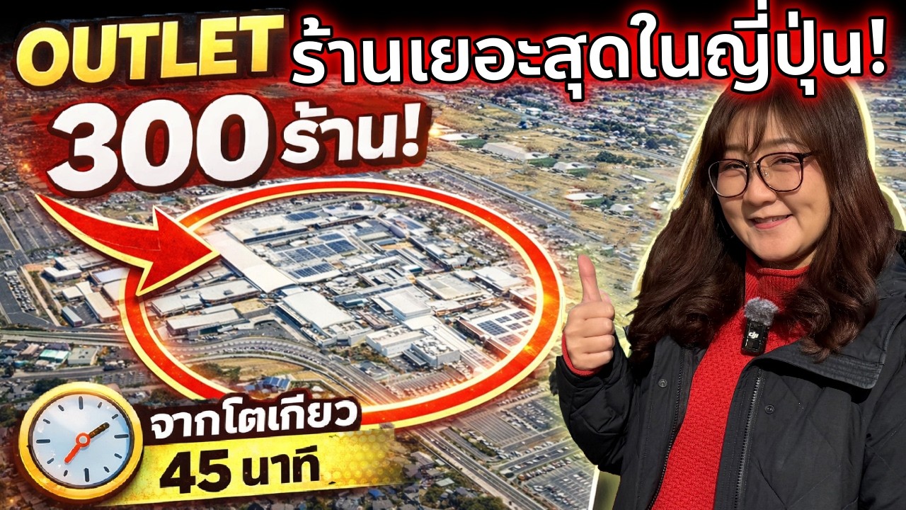 Outlet ใหญ่ร้านเยอะสุดในญี่ปุ่น! 300 ร้าน ใกล้โตเกียว 45 นาที | Mitsui Outlet Park Kisarazu