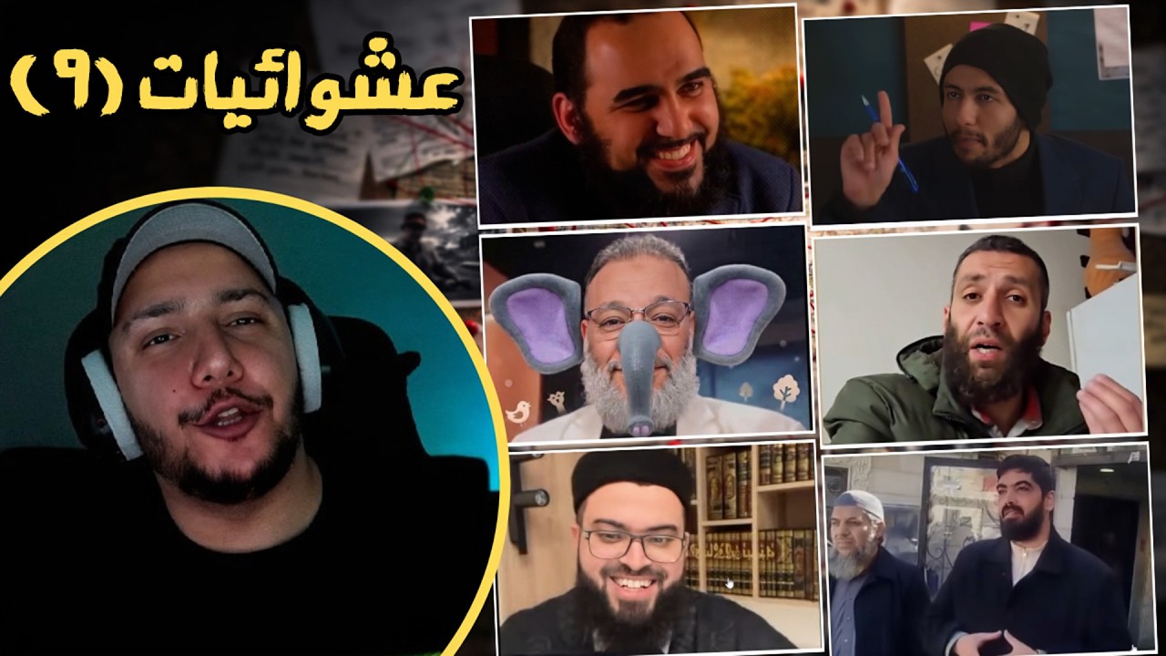 الرد على عشوائيات البث 9