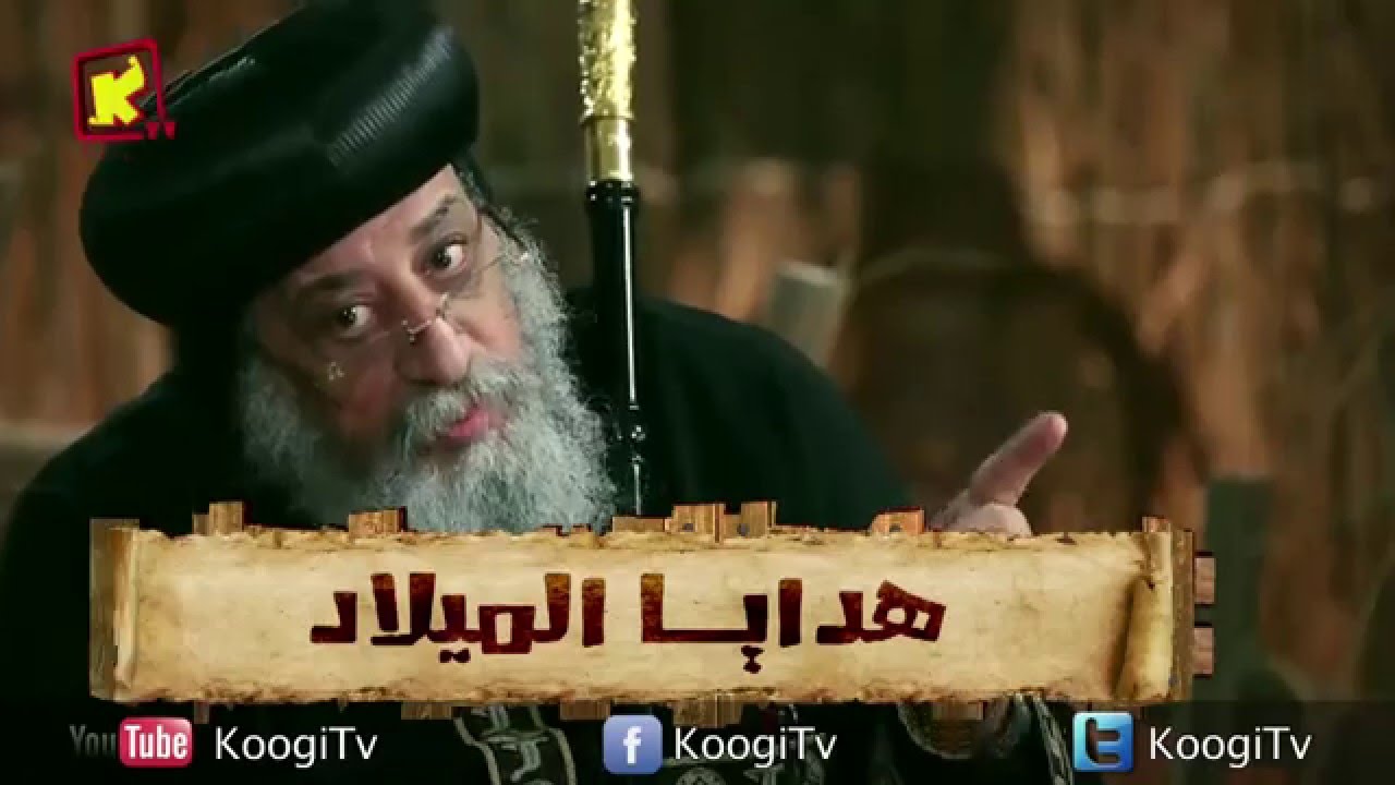 برنامج البابا و طفل المذود حلقه 1 - الهدايا العشر 2016 قناة كوجى