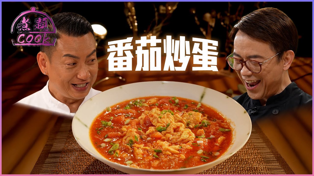 經典家常菜式——番茄炒蛋｜ 煮題Cook ｜EP30 ｜Ricky 張錦祥｜Jacky 余健志 ｜ HOY TV ｜ HOY 77