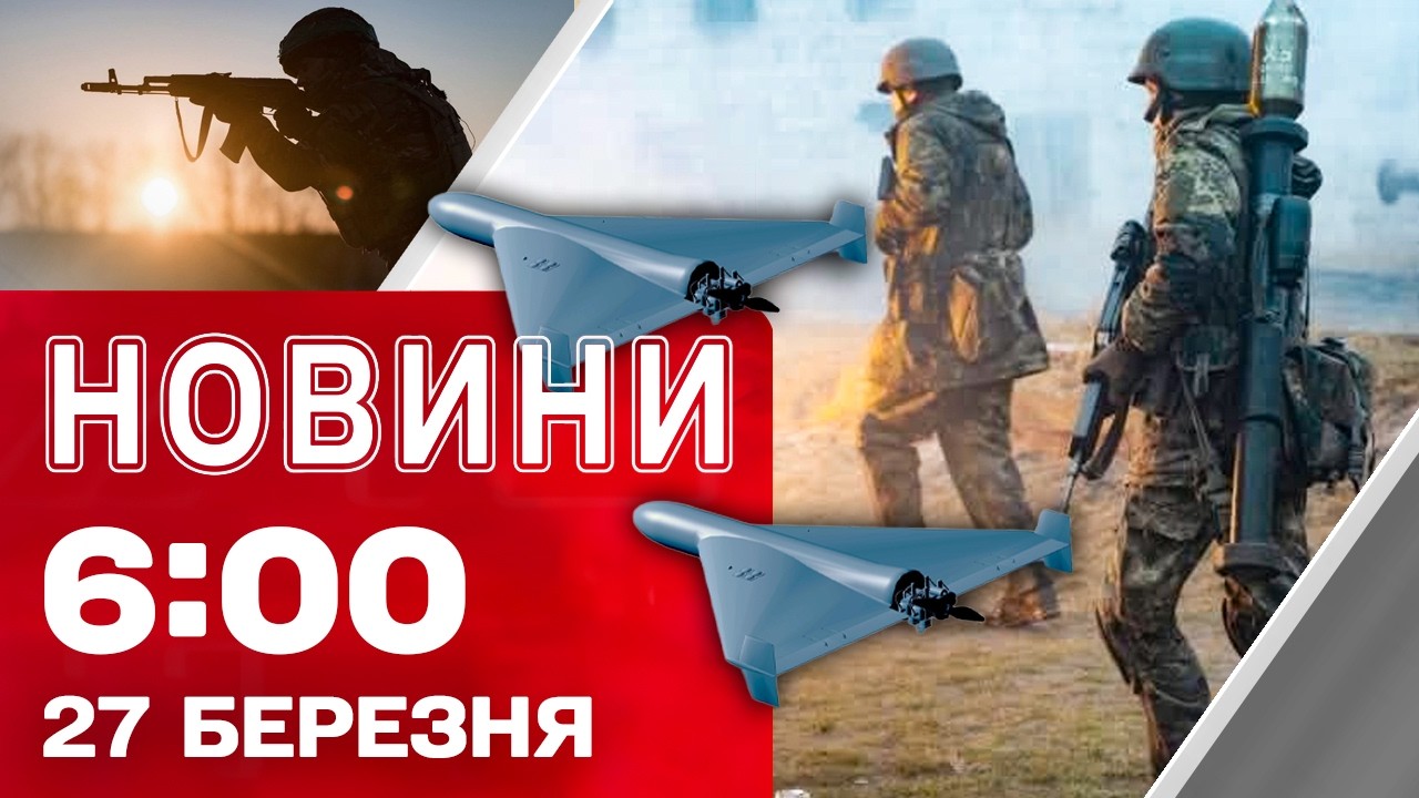 Новини 06:00 27 БЕРЕЗНЯ. Перші РАНКОВІ НОВИНИ п&rsquo;ятниці!