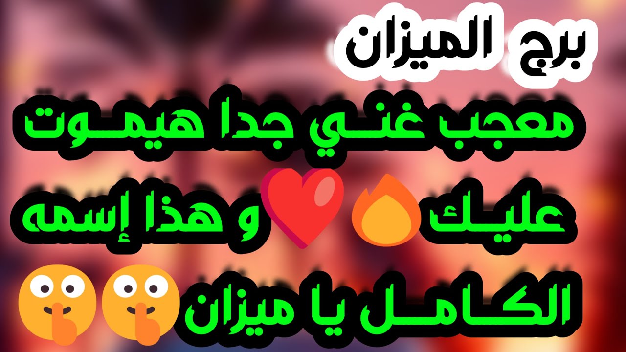 برج الميزان ♎️ كشف غموض ونوايا حقيقية ❤️نجاة من مكيدة وعدو يراقبك 👀 حب قوي يهز كيانك 🌹مرحلة جديدة