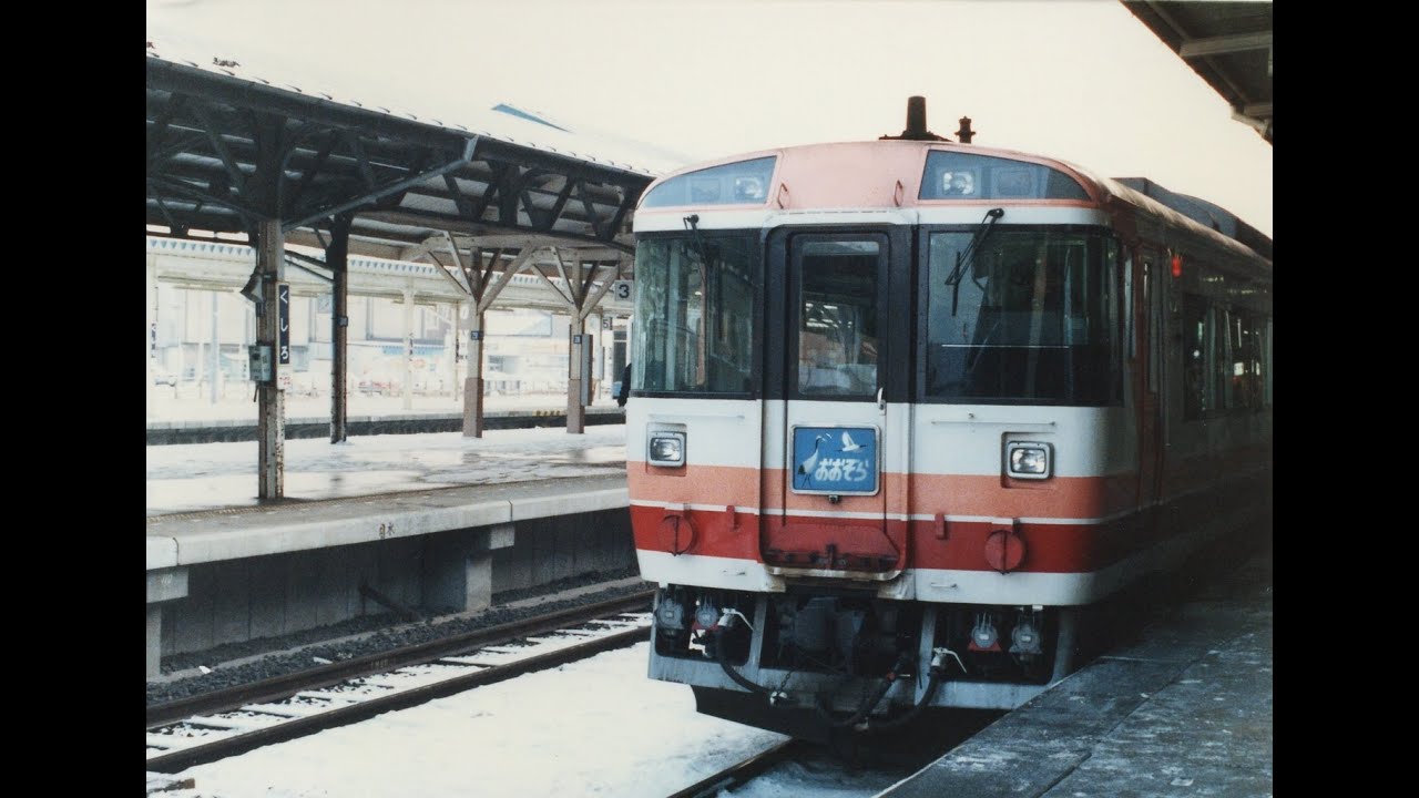 キハ183 おおぞら  根室本線 釧路ー帯広の様子 昭和時代の特急列車